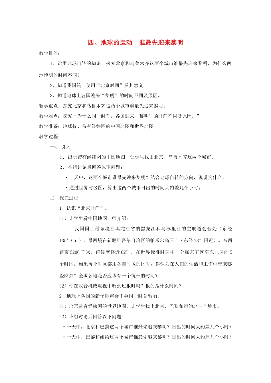 五年级科学下册 4 地球的运动 谁最先迎来黎明教案 教科版-教科版小学五年级下册自然科学教案_第1页