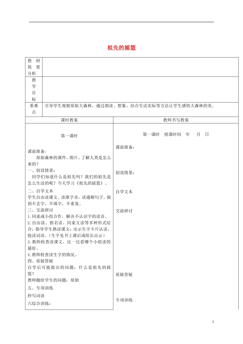 四年级语文下册 祖先的摇篮 3教案 沪教版_第1页