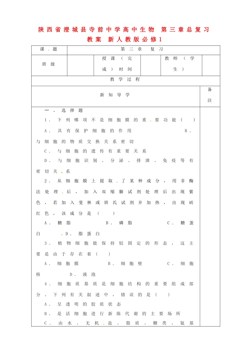 陕西省澄城县寺前中学高中生物 第三章总复习教案 新人教版必修1_第1页