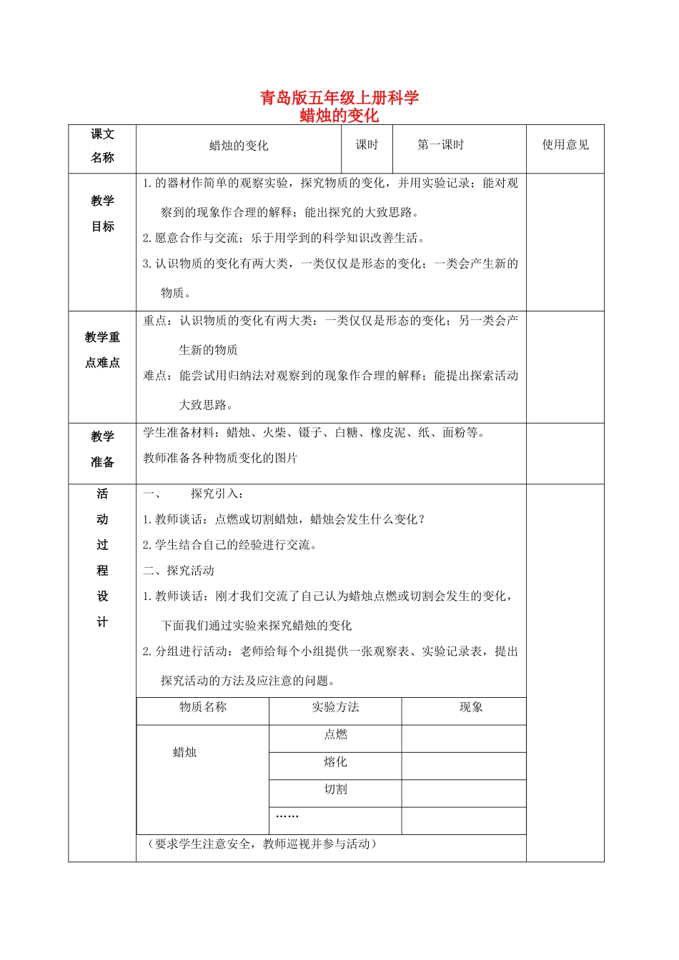 五年级科学上册 蜡烛的变化 1教案 青岛版_第1页