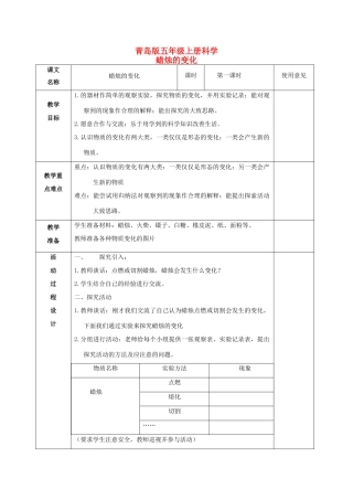 五年级科学上册 蜡烛的变化 1教案 青岛版