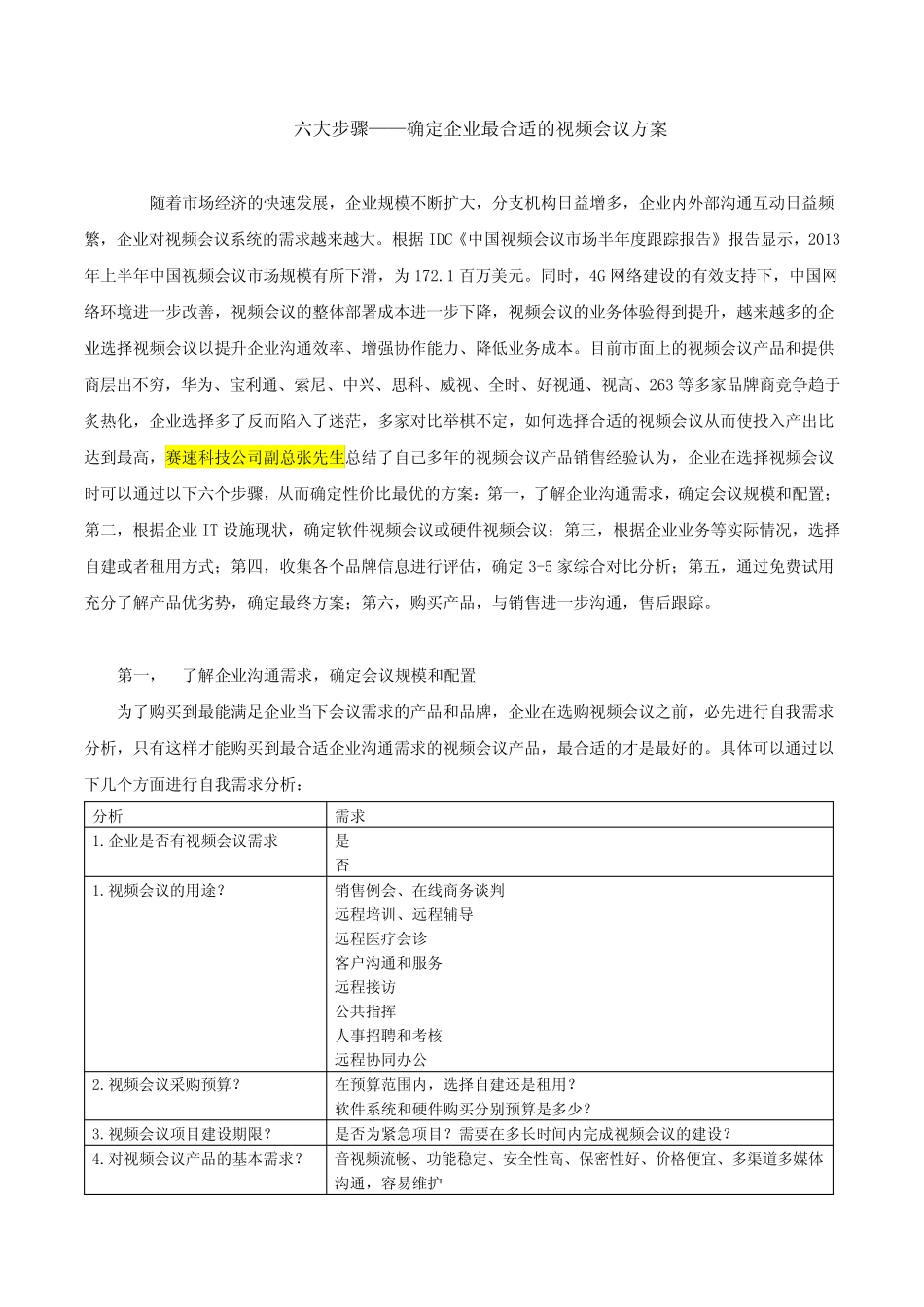 (完整)六大步骤——确定企业最合适的视频会议方案_第1页