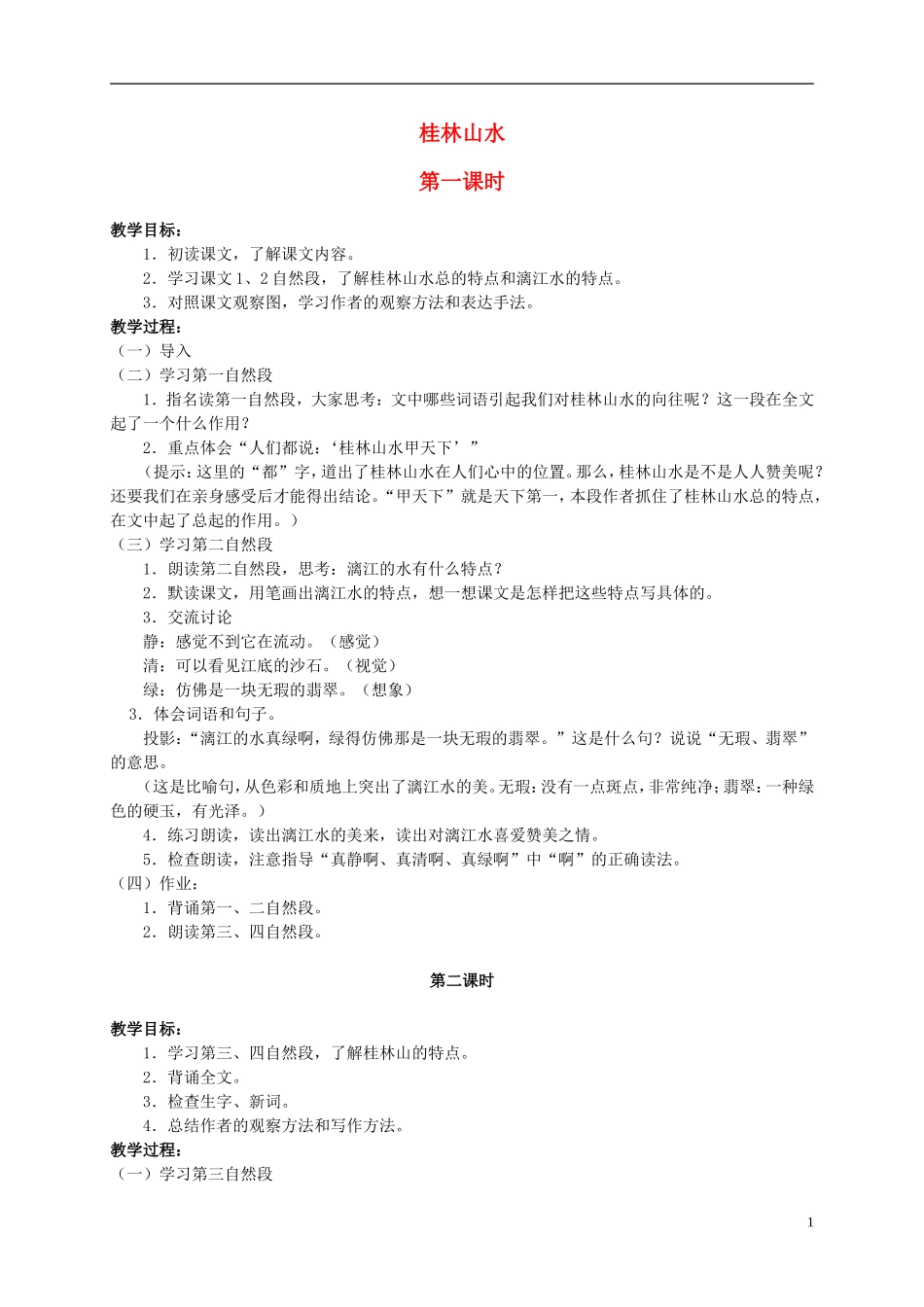 四年级语文上册 桂林山水 1教案 鲁教版_第1页