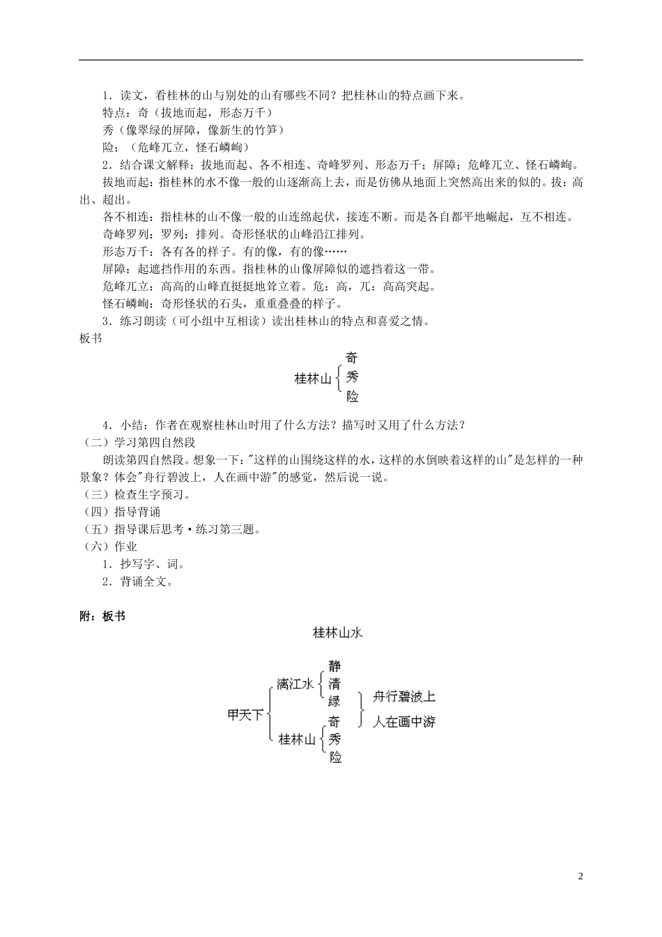 四年级语文上册 桂林山水 1教案 鲁教版_第2页