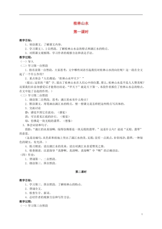 四年级语文上册 桂林山水 1教案 鲁教版