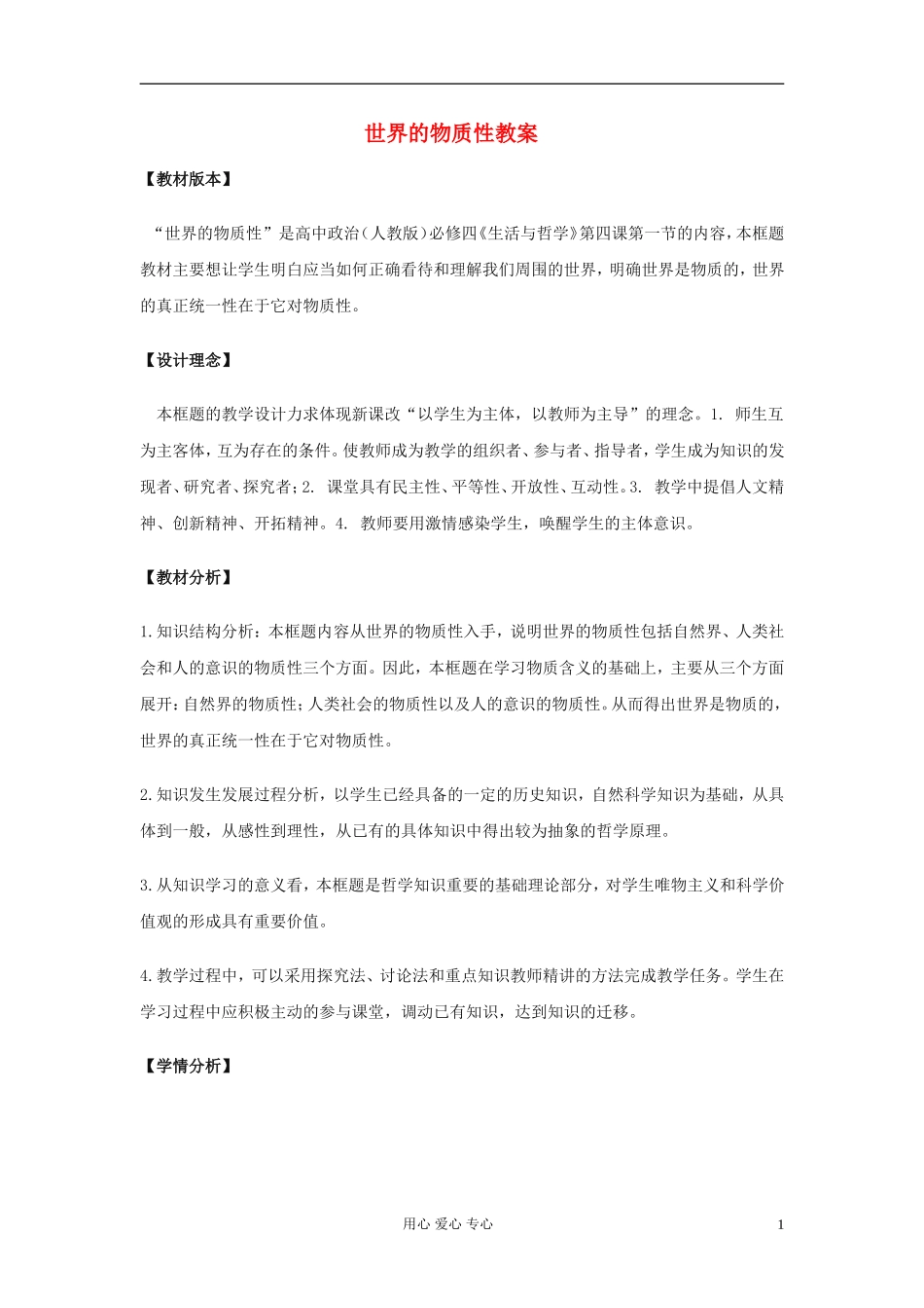 高中政治《世界的物质性》教案11 新人教版必修4_第1页