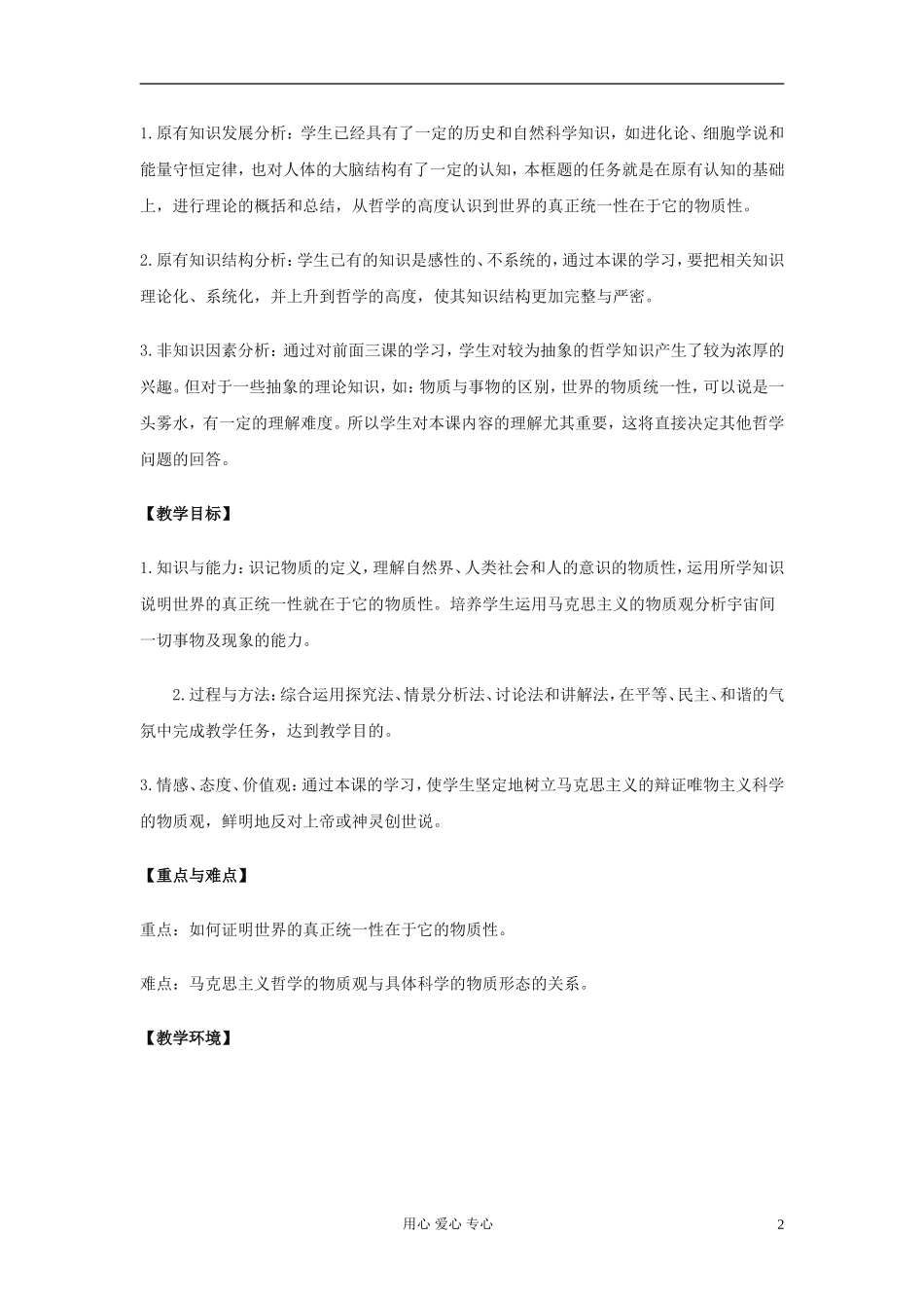 高中政治《世界的物质性》教案11 新人教版必修4_第2页