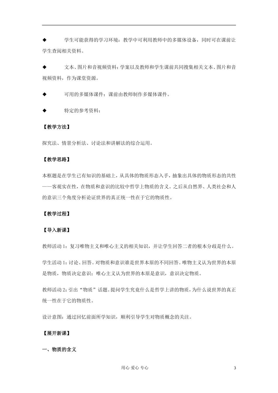 高中政治《世界的物质性》教案11 新人教版必修4_第3页