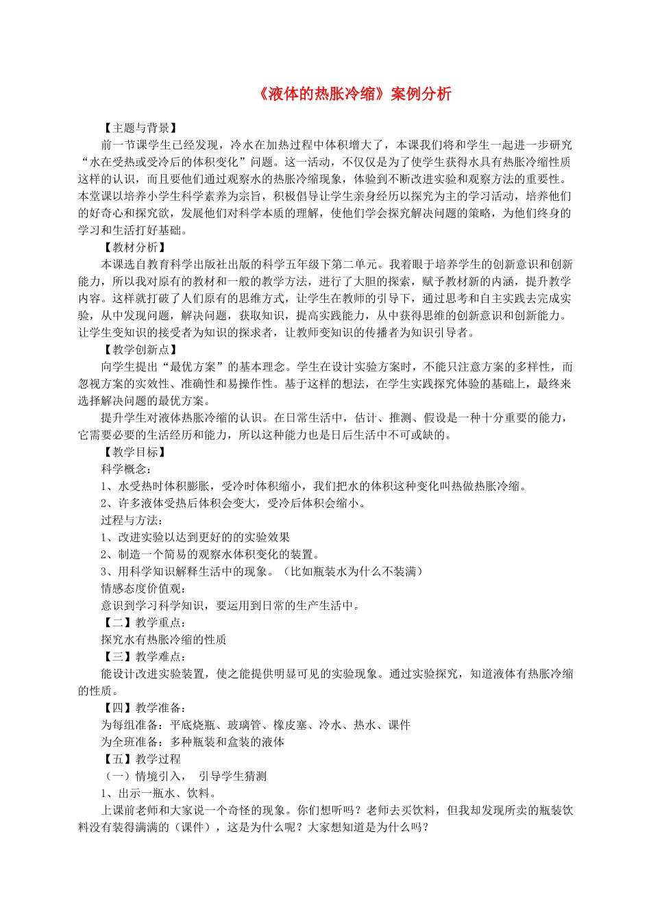 五年级自然科学下册 液体的热胀冷缩案例分析 科教版_第1页