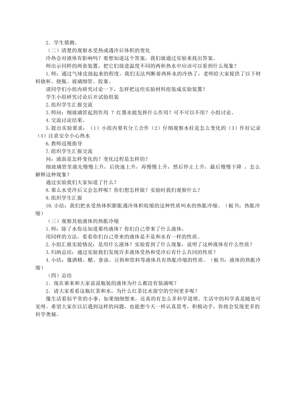 五年级自然科学下册 液体的热胀冷缩案例分析 科教版_第2页