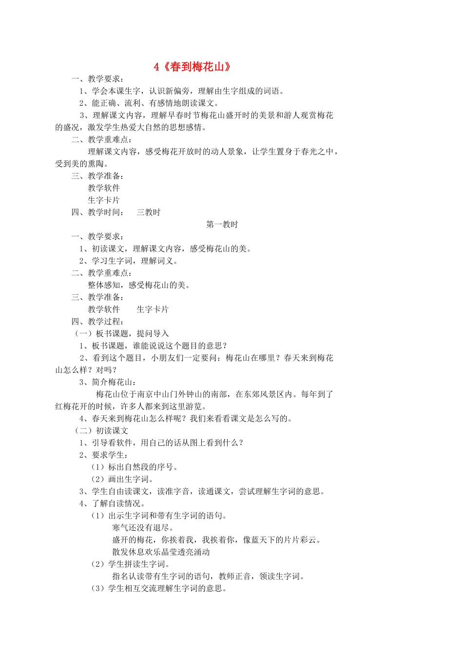 一年级语文下册 4 春到梅花山教案2 苏教版-苏教版小学一年级下册语文教案_第1页