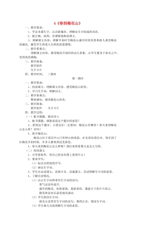 一年级语文下册 4 春到梅花山教案2 苏教版-苏教版小学一年级下册语文教案