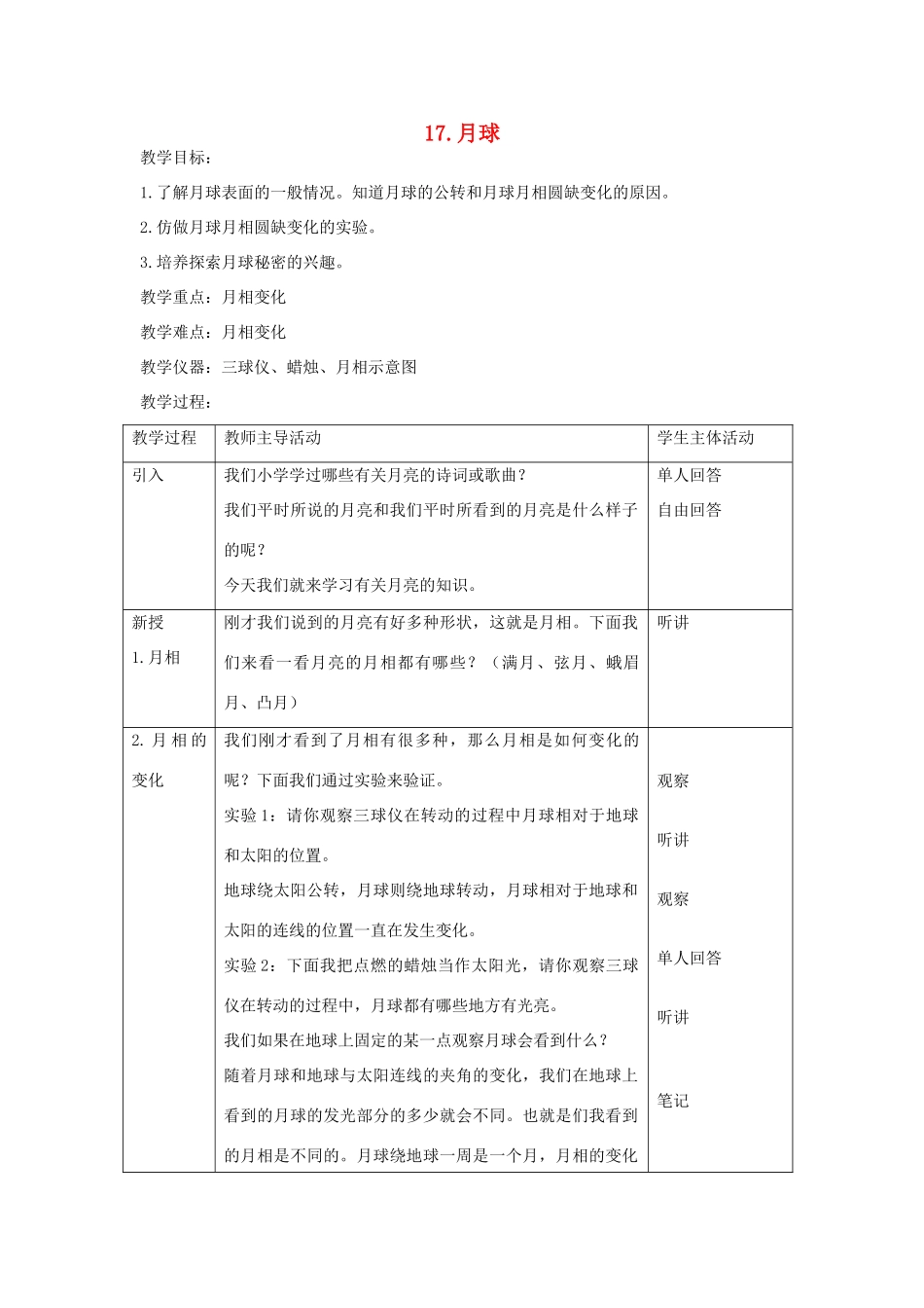 五年级科学上册 第五单元 星球探索 17 月球教案 首师大版-首师大版小学五年级上册自然科学教案_第1页