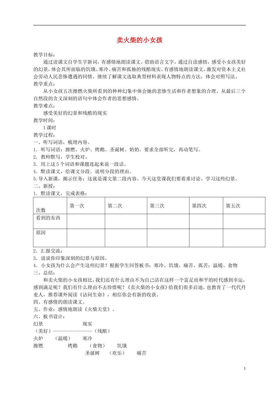 五年级语文下册 卖火柴的小女孩1教案 西师大版_第1页