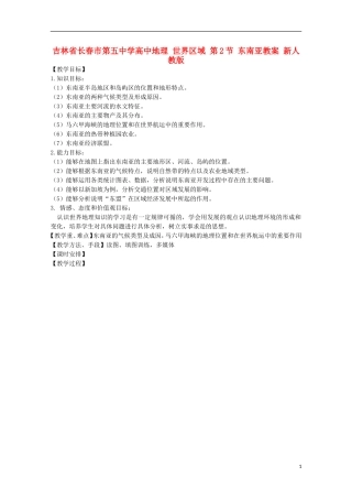 吉林省长春市第五中学高中地理 世界区域 第2节 东南亚教案 新人教版