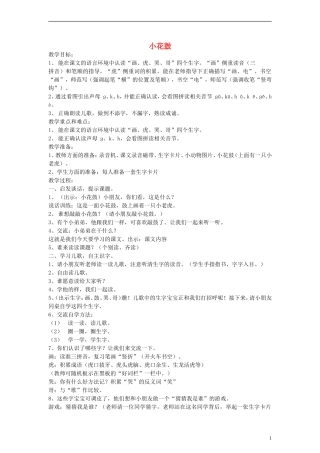 一年级语文上册 小花鼓教案 沪教版