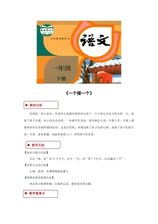 一年级语文下册 课文 1 3《一个接一个》教学设计 新人教版-新人教版小学一年级下册语文教案