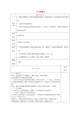 五年级科学下册 第五单元 生活中的机械 18 斜面教案 青岛版六三制-青岛版小学五年级下册自然科学教案