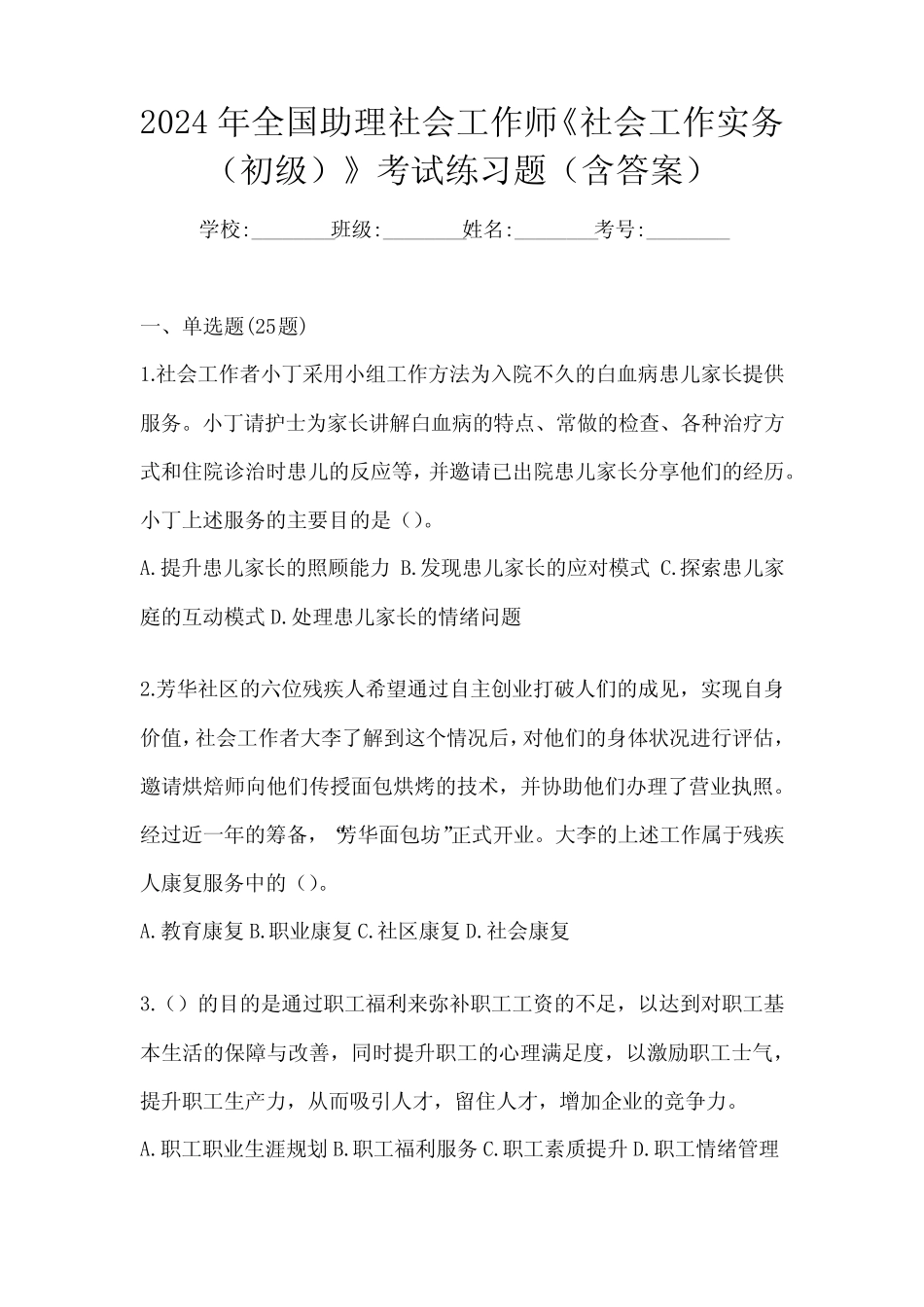 2024年全国助理社会工作师《社会工作实务(初级)》考试练习题(含答案_第1页