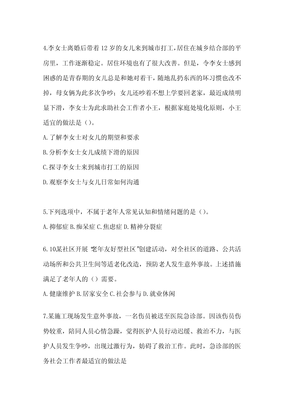2024年全国助理社会工作师《社会工作实务(初级)》考试练习题(含答案_第2页