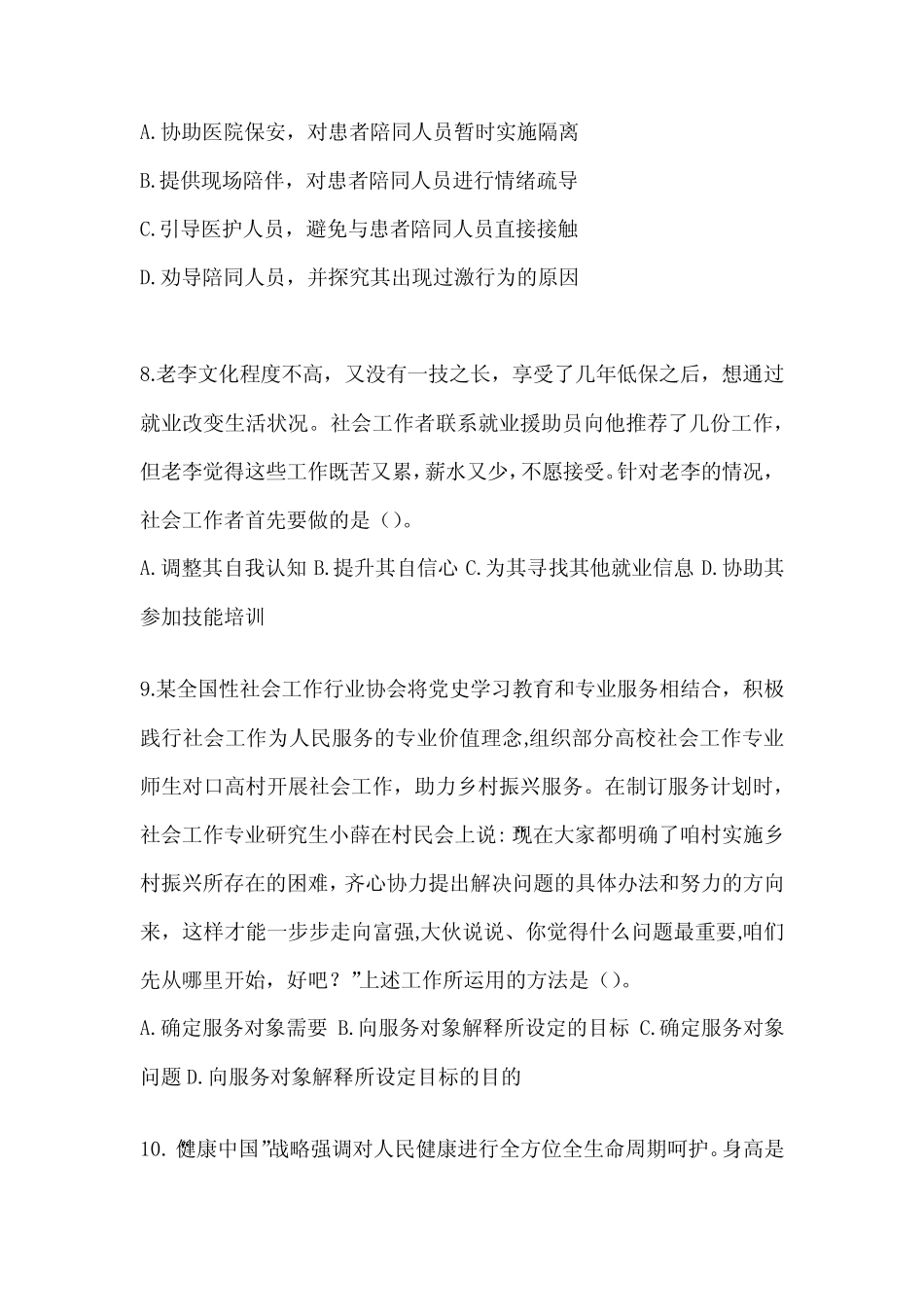 2024年全国助理社会工作师《社会工作实务(初级)》考试练习题(含答案_第3页