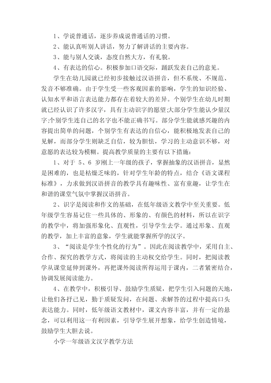小学一年级语文教学方法有哪些 _第2页