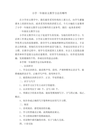 小学一年级语文教学方法有哪些 