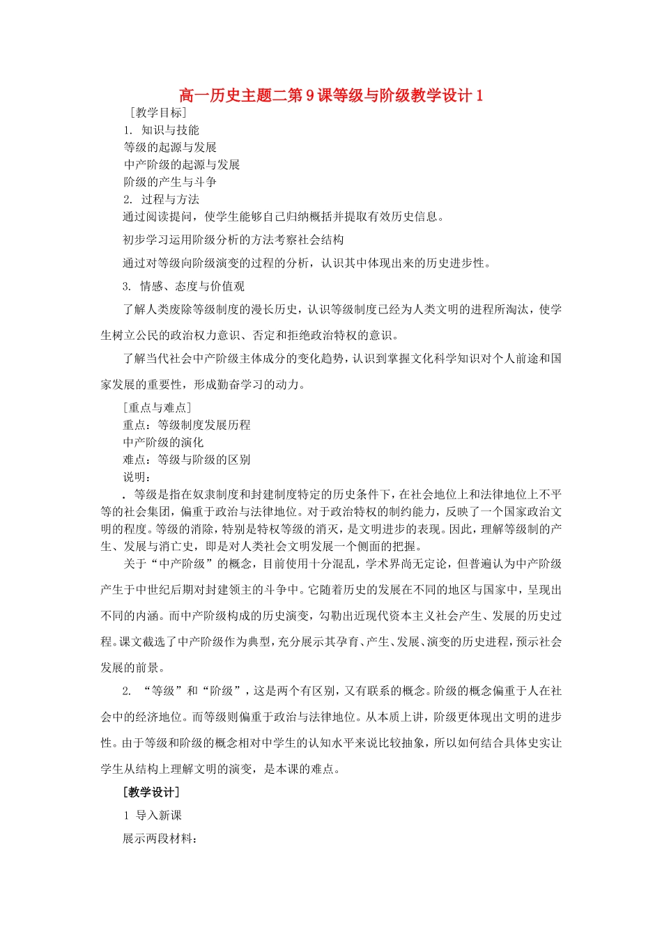 高一历史主题二第9课等级与阶级教学设计1_第1页