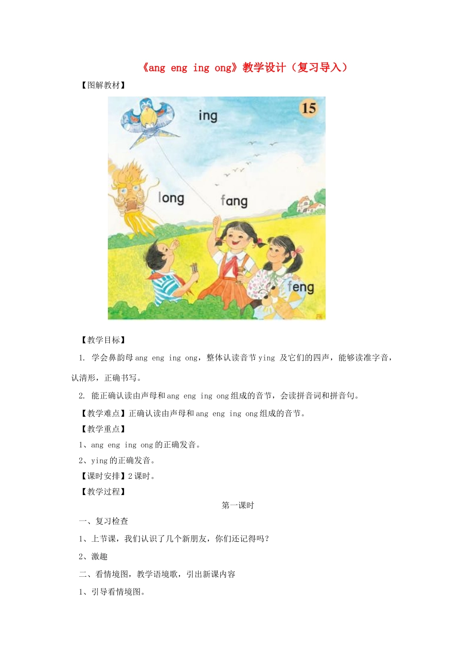 一年级语文上册《ang eng ing ong》教学设计（复习导入） 教科版-教科版小学一年级上册语文教案_第1页