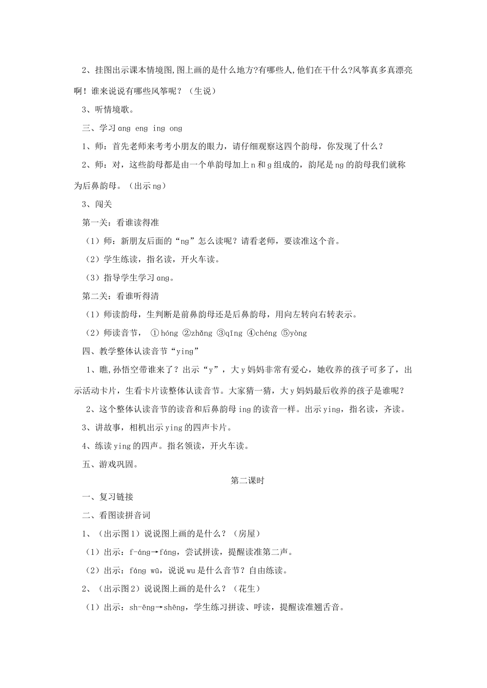 一年级语文上册《ang eng ing ong》教学设计（复习导入） 教科版-教科版小学一年级上册语文教案_第2页