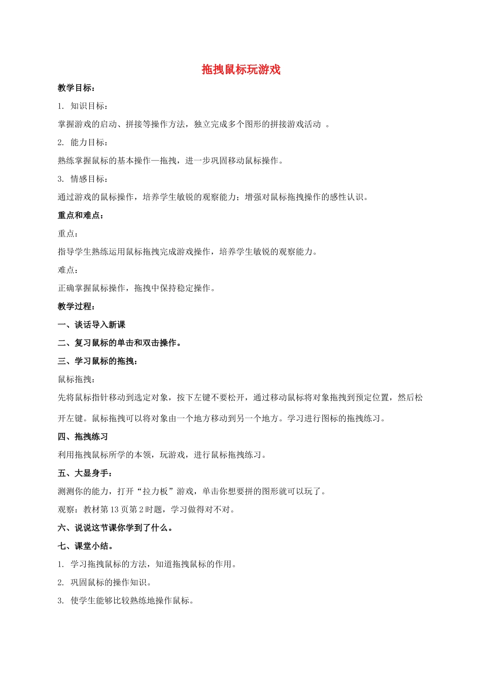 一年级信息技术上册 拖拽鼠标玩游戏教案 泰山版_第1页
