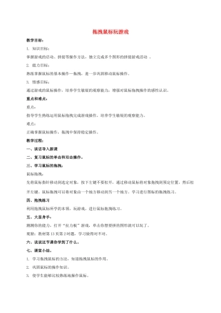 一年级信息技术上册 拖拽鼠标玩游戏教案 泰山版