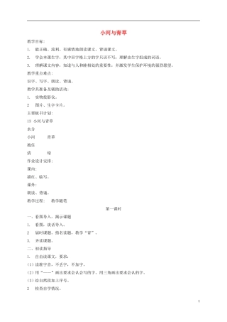 一年级语文上册 小河与青草 1教案 苏教版
