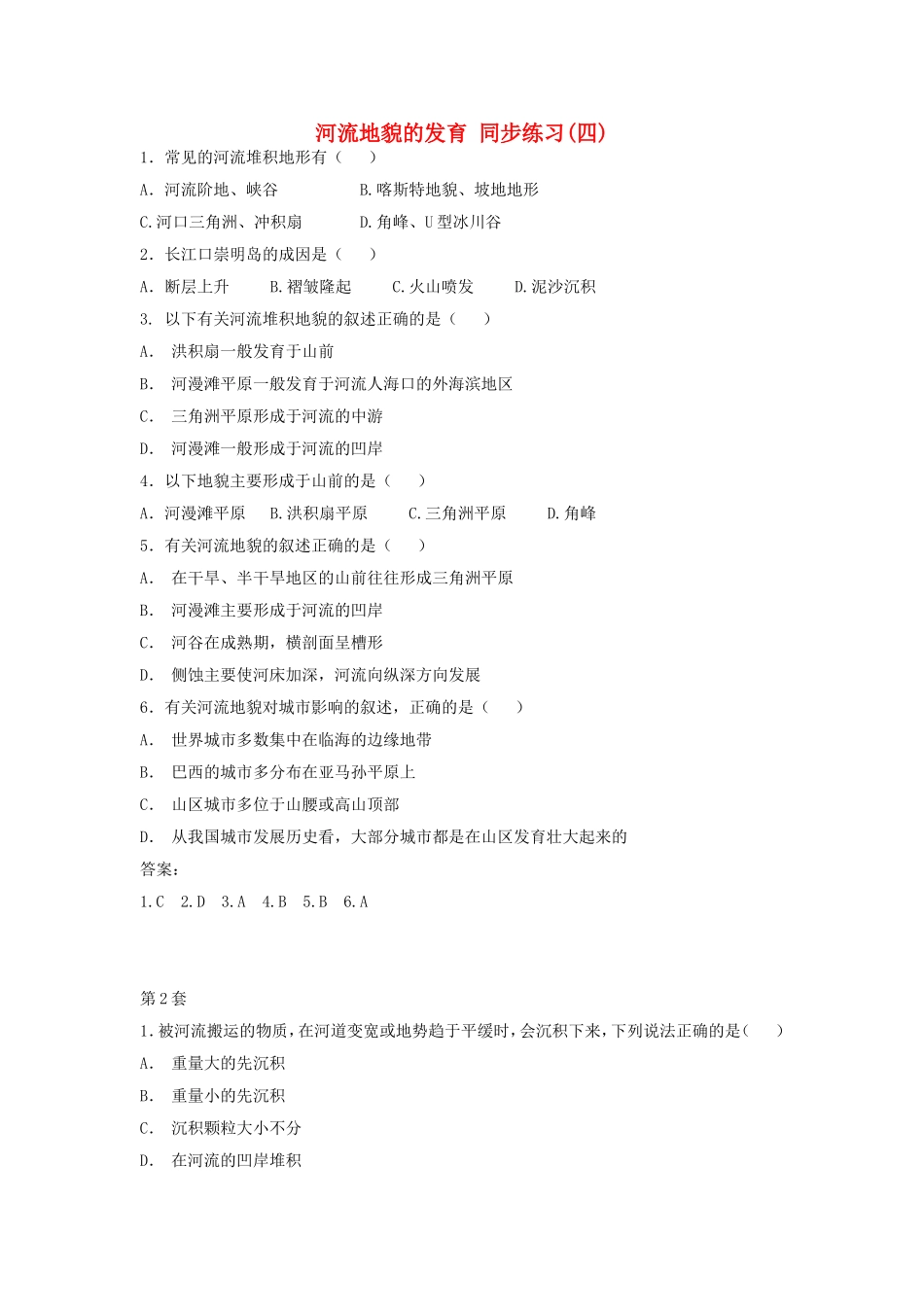 山西省运城市康杰中学高中地理 4.3 河流地貌的发育同步练习（四）新人教版必修1_第1页