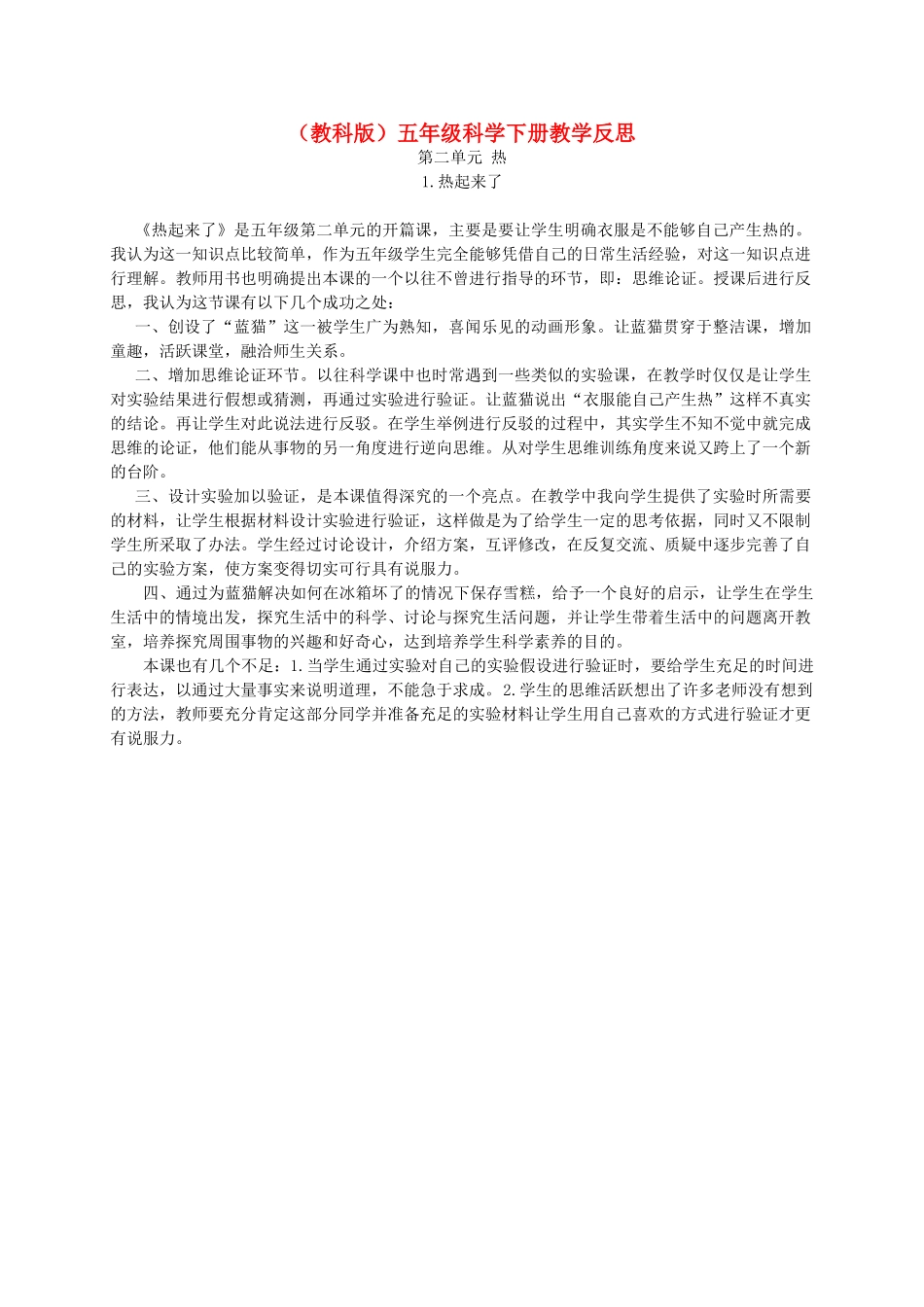 五年级科学下册 热起来了1教学反思 教科版_第1页