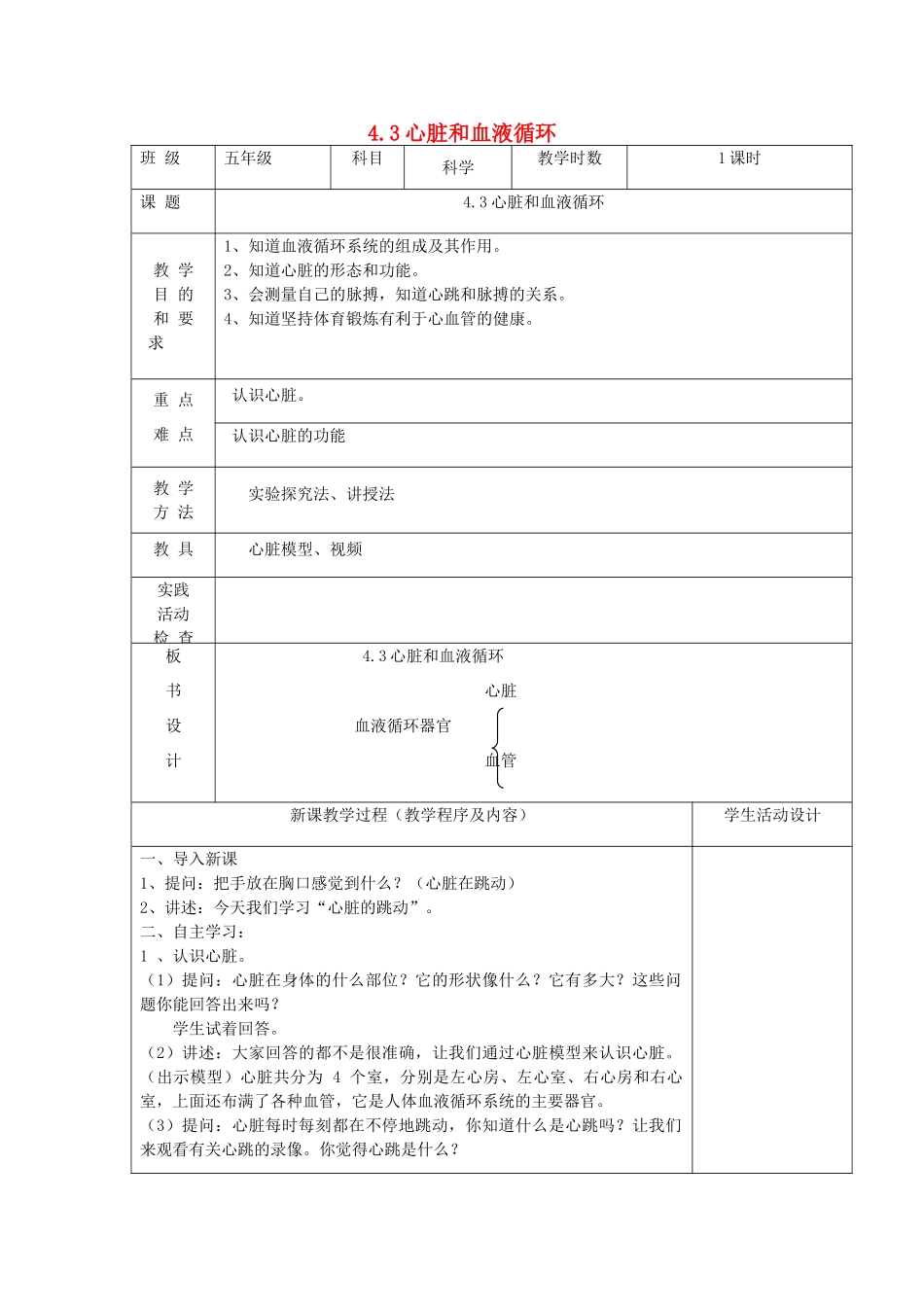 五年级科学上册 第四单元 呼吸和血液循环 3心脏和血液循环教案 苏教版-苏教版小学五年级上册自然科学教案_第1页
