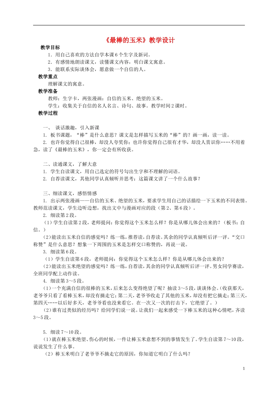 四年级语文上册 《最棒的玉米》教案 西师大版_第1页