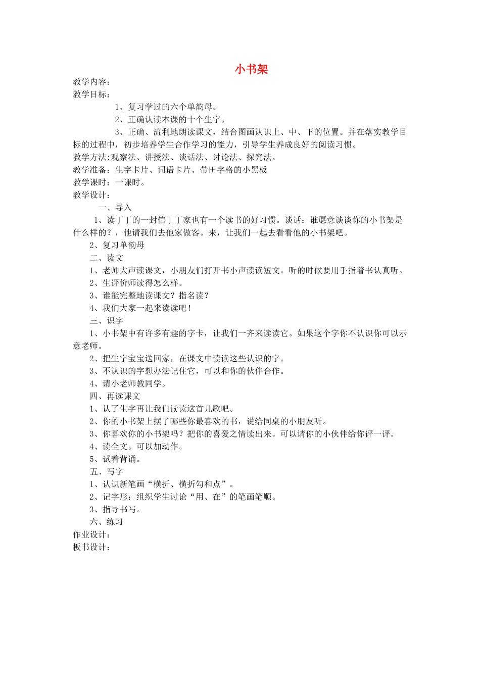 一年级语文上册 第八单元 字与拼音（一）小书架教案 北师大版-北师大版小学一年级上册语文教案_第1页