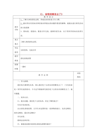 五年级科学下册 第一单元 人体内部的秘密 1 食物到哪里去了教案 青岛版六三制-青岛版小学五年级下册自然科学教案
