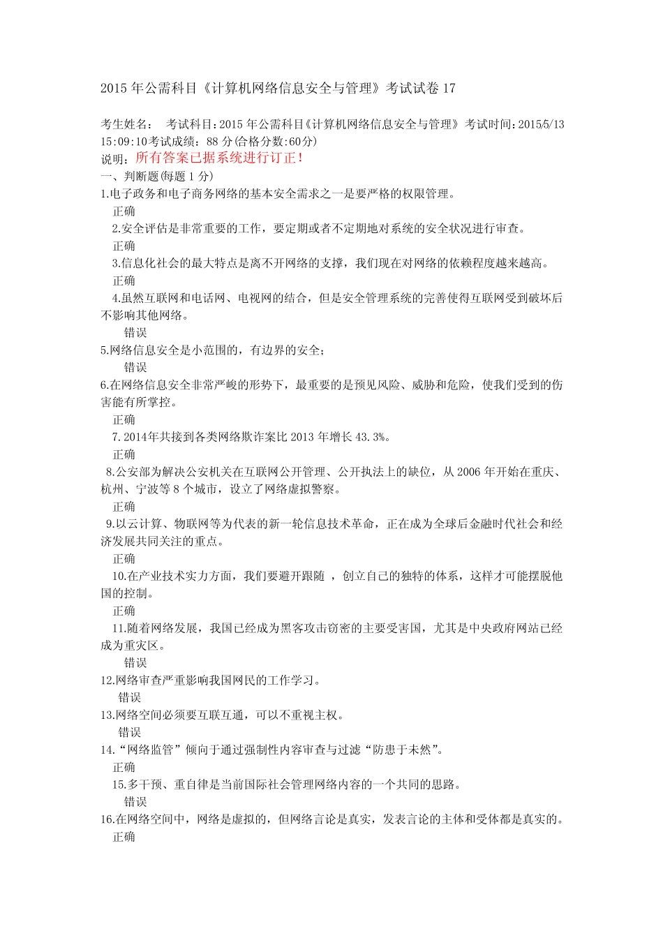 专业技术人员公需科目-计算机网络信息安全与管理-试题及答案17_第1页