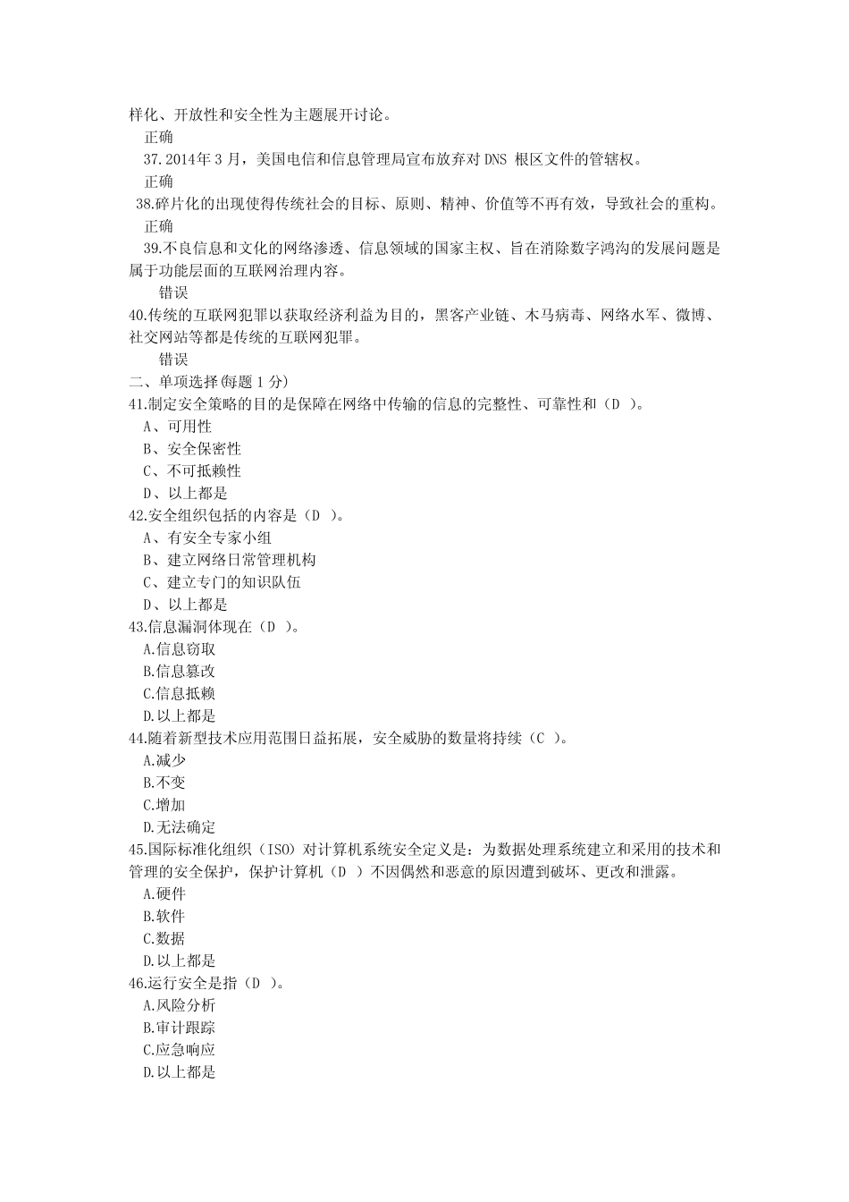 专业技术人员公需科目-计算机网络信息安全与管理-试题及答案17_第3页