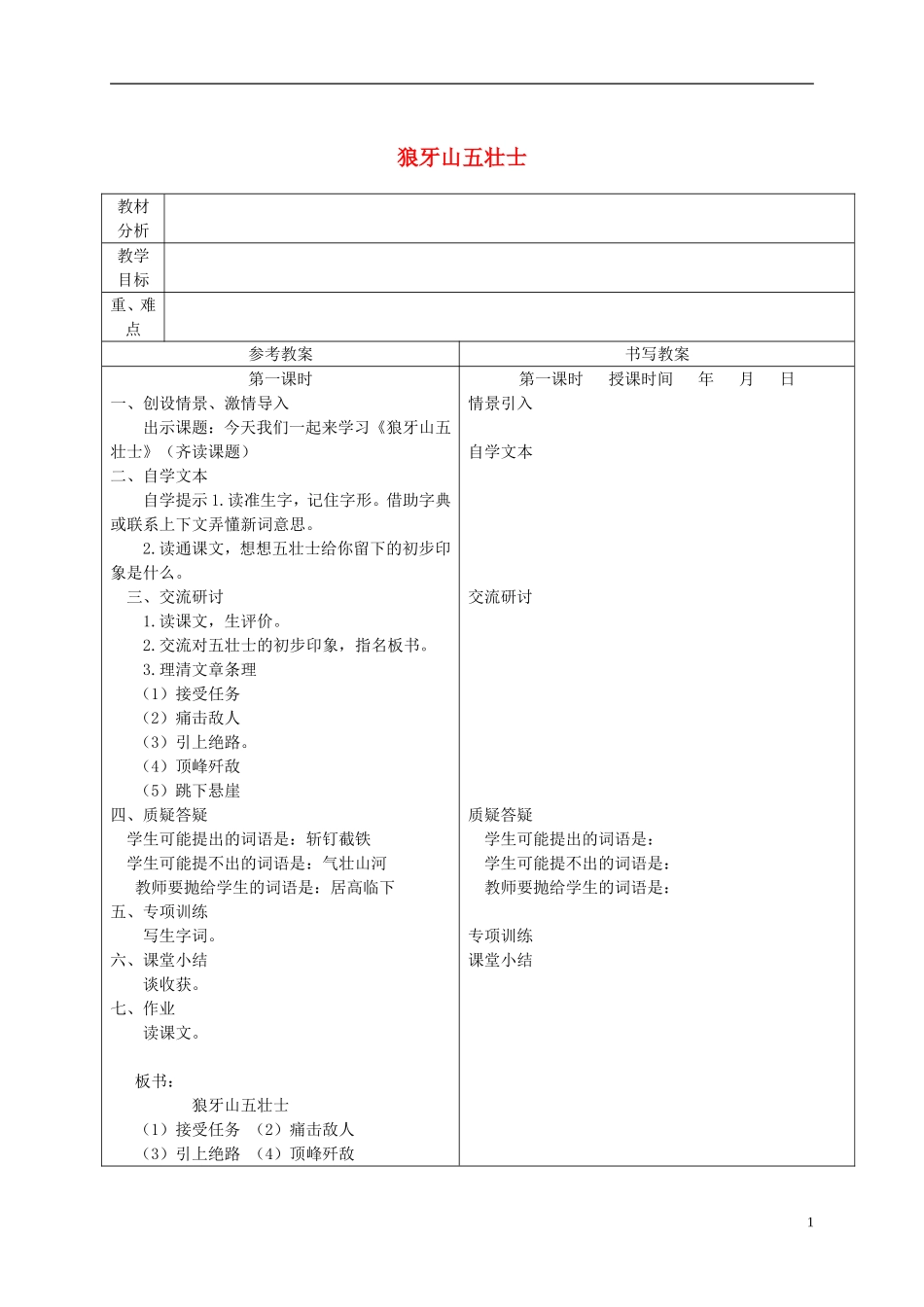 五年级语文下册 狼牙山五壮士 3教案 冀教版_第1页