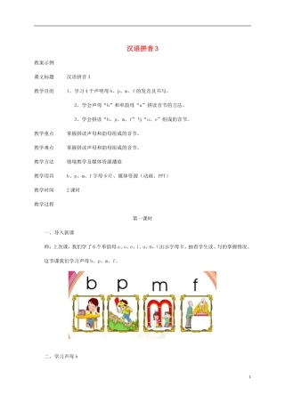 一年级语文上册 汉语拼音3 b p m f 1教案 人教版