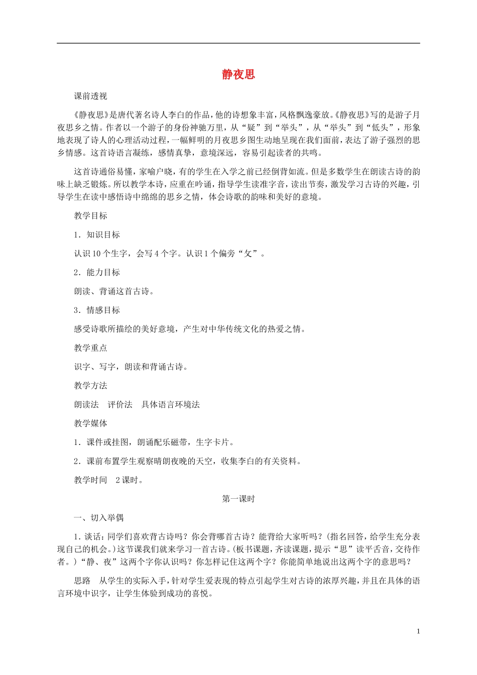 一年级语文上册 静夜思教案1 湘教版_第1页