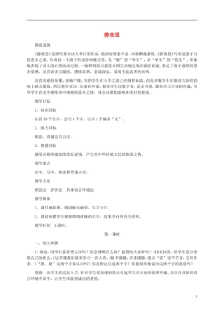 一年级语文上册 静夜思教案1 湘教版
