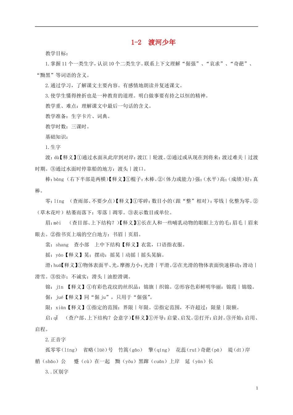 四年级语文下册 渡河少年 3教案 长春版_第1页
