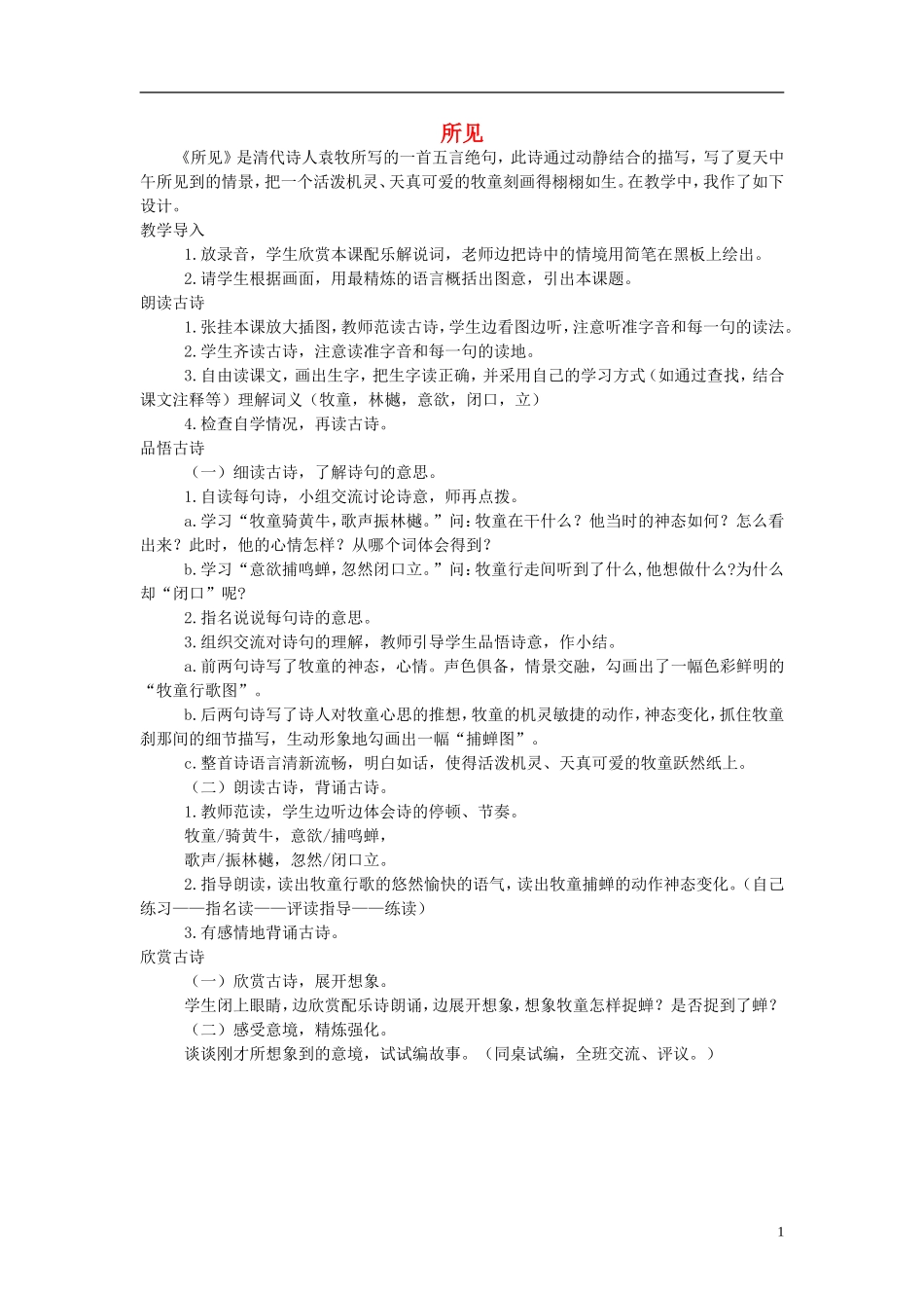 一年级语文下册 所见4教案 西师大版_第1页