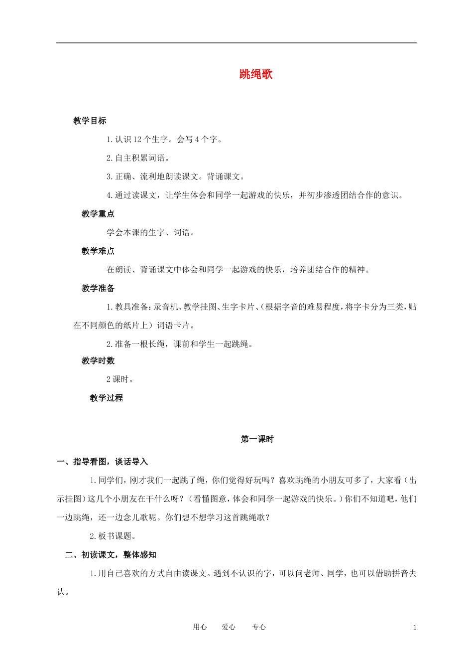 一年级语文上册 跳绳歌 1教案 语文A版_第1页