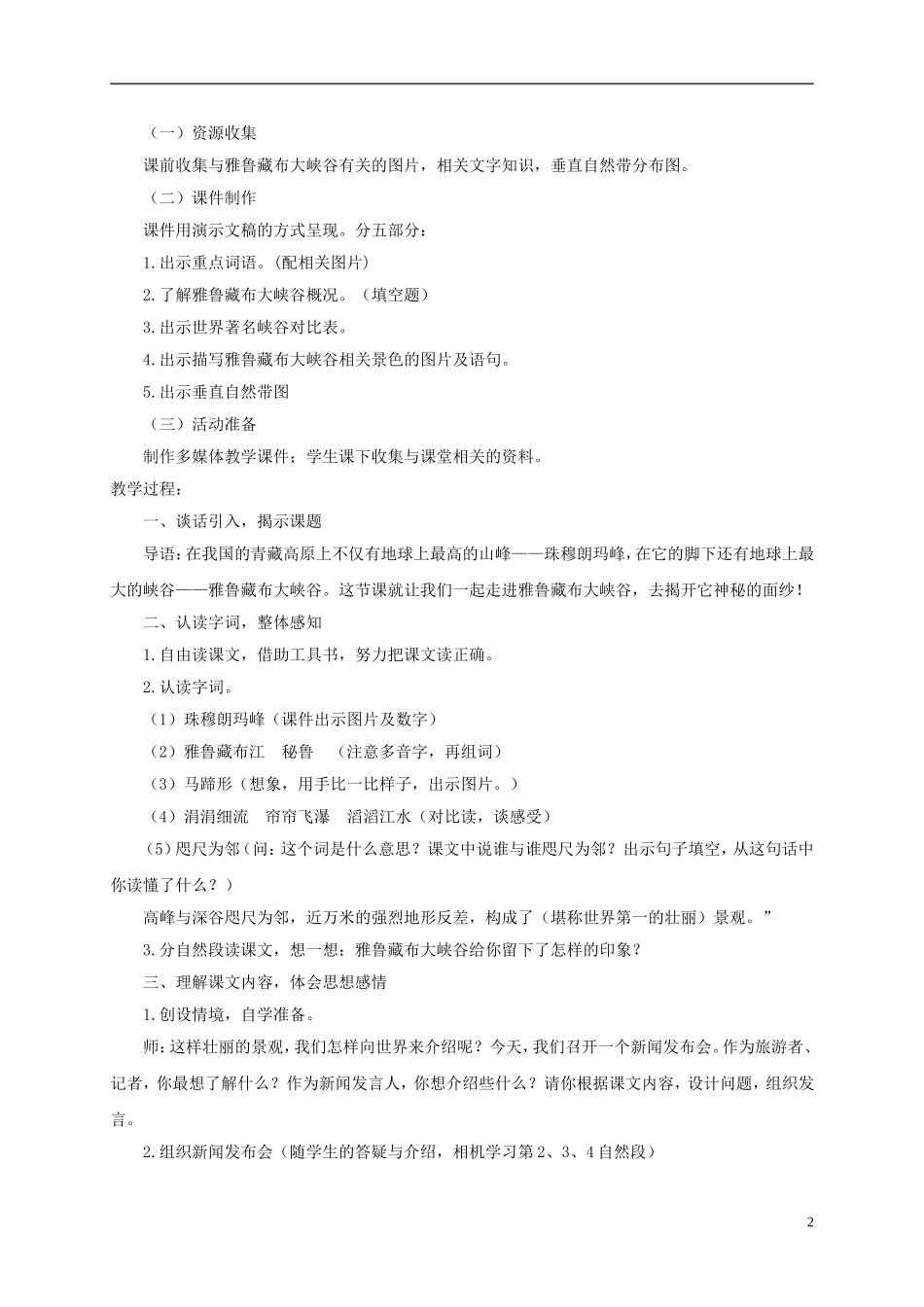 四年级语文下册 雅鲁藏布大峡谷 2教案 北京版_第2页