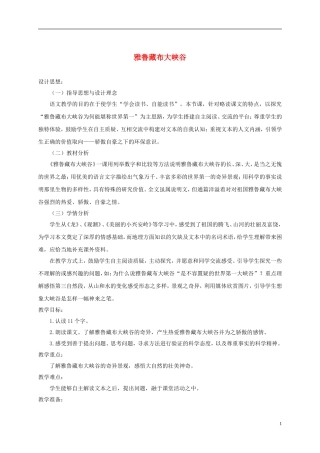 四年级语文下册 雅鲁藏布大峡谷 2教案 北京版